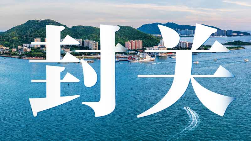 一座岛屿的蜕变:当封关红利照进普通人的日常生活 文化旅游