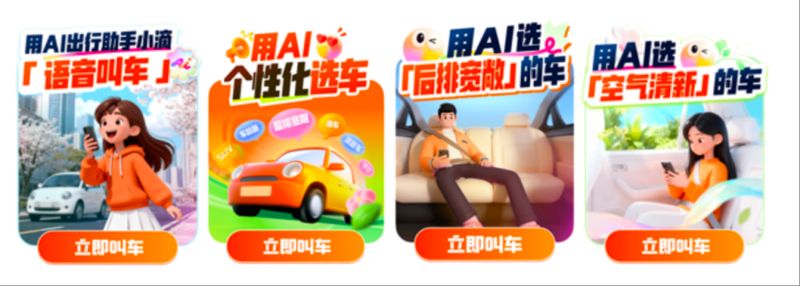  滴滴AI出行助手上线，个性化叫车更智能；支持多种服务标签，覆盖复杂场景 IT技术