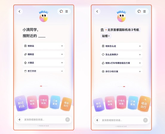  滴滴AI出行助手上线，个性化叫车更智能；支持多种服务标签，覆盖复杂场景 IT技术