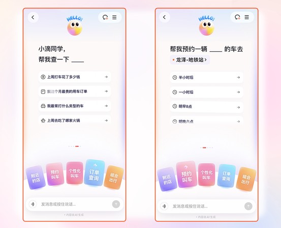  滴滴AI出行助手上线，个性化叫车更智能；支持多种服务标签，覆盖复杂场景 IT技术
