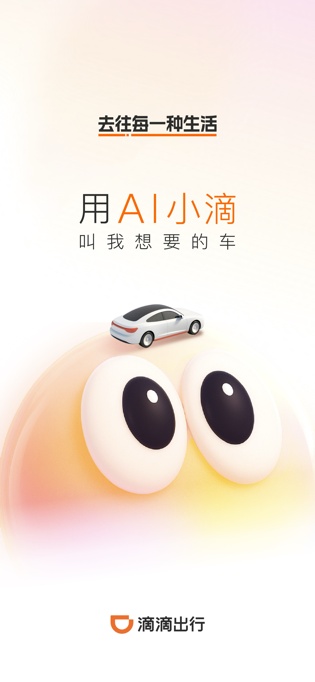  滴滴AI出行助手上线，个性化叫车更智能；支持多种服务标签，覆盖复杂场景 IT技术