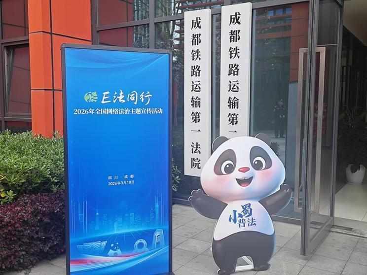  网络空间正义之盾；成都互联网法庭判决彰显司法温度。 IT技术