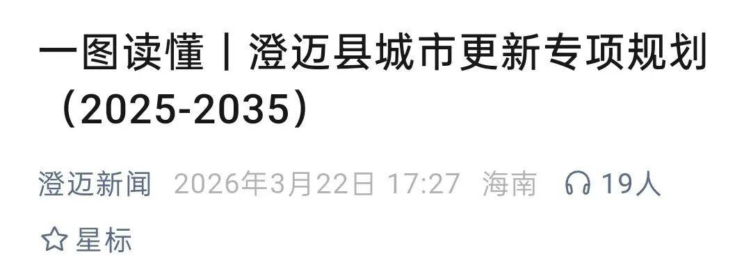  城市深耕者：澄迈重塑自贸港价值的生长逻辑 房产家居