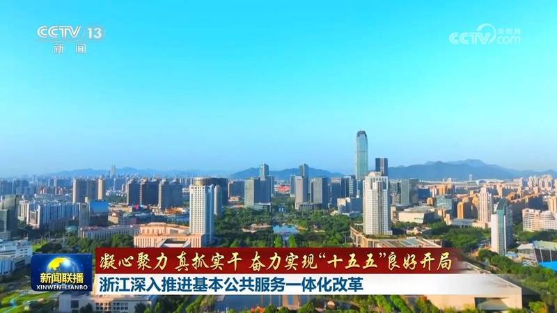  【深度解码】基本公共服务一体化改革的浙江样本与西藏实践 新闻