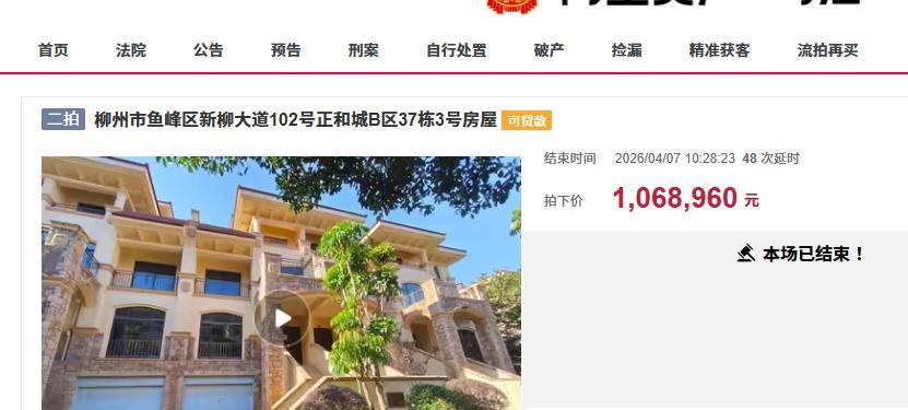  法拍别墅捡漏实录：柳州正和城252㎡联排的竞拍复盘与出价策略 房产家居