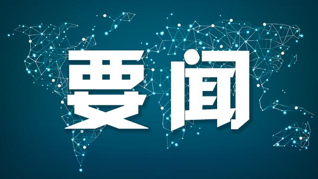  中沙战略对话：十年伙伴关系的新跨越与地缘政治新格局 新闻 中沙战略对话：十年伙伴关系的新跨越与地缘政治新格局 新闻