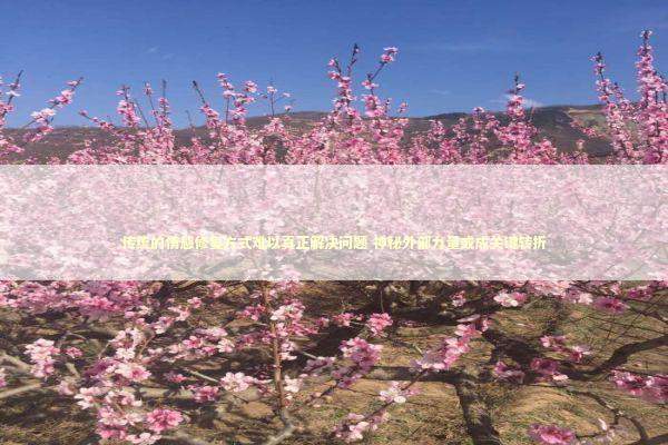 传统的情感修复方式难以真正解决问题 神秘外部力量或成关键转折