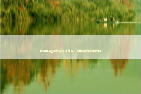 IconLogo图标设计从入门到精通的完整攻略 IT技术