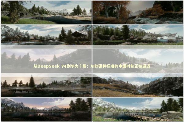 从DeepSeek V4到华为昇腾：AI软硬件标准的中国时刻正在逼近
